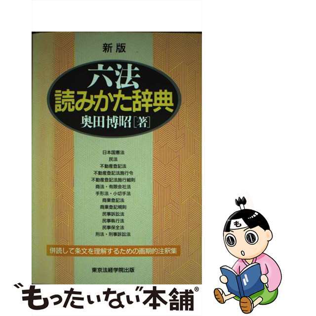 芸能人愛用アイテム特集 【中古】 六法読みかた辞典 新版/東京法経学院/奥田博昭 併読して条文を理解するための画期的注釈集 人文+社会