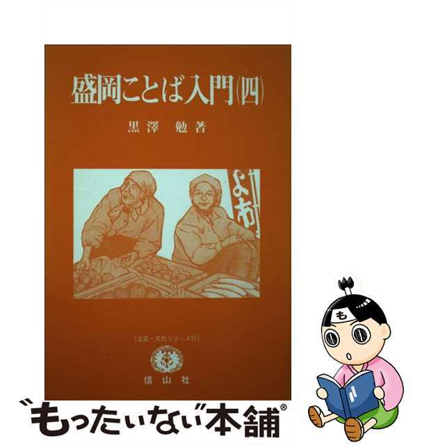 盛岡ことば入門 ４/信山社出版/黒沢勉（１９４５ー）信山社サイズ