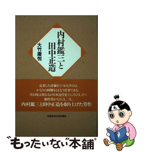 19発売年月日内村鑑三と田中正造/流通経済大学出版会/大竹庸悦