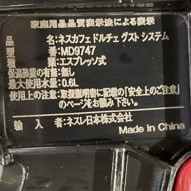 Nestle(ネスレ)のネスカフェ ドルチェグスト MD9747 ＋ 未開封レギュラーブレンド１箱付き スマホ/家電/カメラの調理家電(コーヒーメーカー)の商品写真