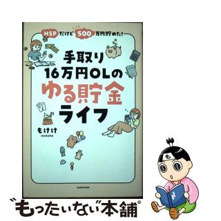 【中古】 ＨＳＰだけど５００万円貯めた！手取り１６万円ＯＬのゆる貯金ライフ/ＫＡＤＯＫＡＷＡ/もけけ(ビジネス/経済)