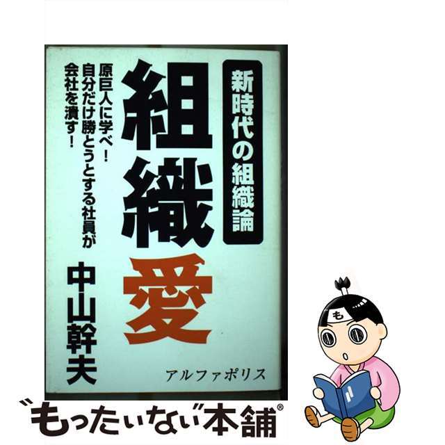 クリーニング済み組織愛 新時代の組織論/アルファポリス/中山幹夫