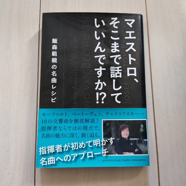 マエストロ、そこまで話していいんですか！？ 飯森範親の名曲レシピ エンタメ/ホビーの本(アート/エンタメ)の商品写真