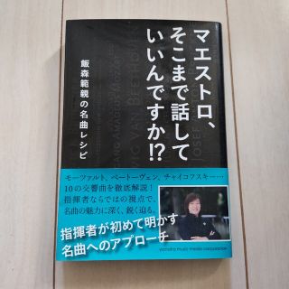 マエストロ、そこまで話していいんですか！？ 飯森範親の名曲レシピ(アート/エンタメ)