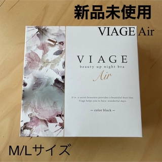 ヴィアージュ(VIAGE)のviage air ナイトブラ M/Lサイズ(ブラ)
