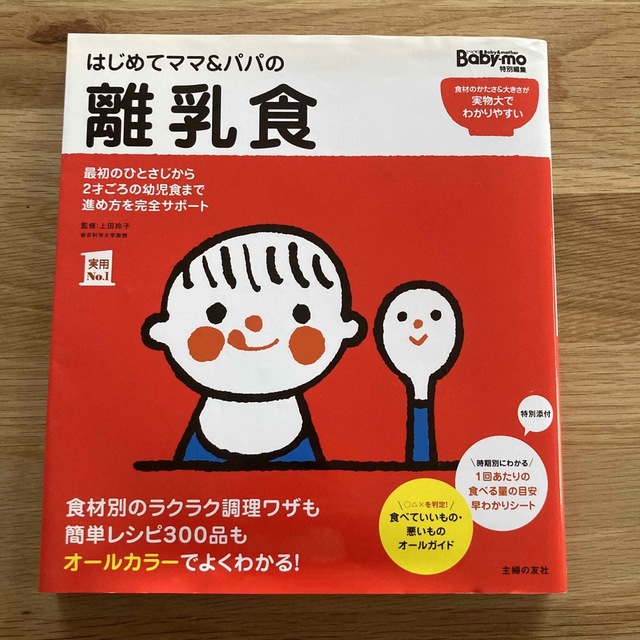 はじめてママ&パパの離乳食 : 最初のひとさじから幼児食までこの一冊で安心! エンタメ/ホビーの本(住まい/暮らし/子育て)の商品写真