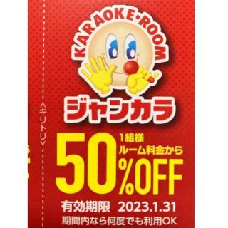 即対応 ジャンカラ 半額 50%オフ クーポン ● 1月料金 ルーム料 半額 ●(その他)