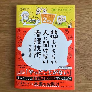 タカラジマシャ(宝島社)の悲しいくらい人に聞けない看護技術 ズルカン２年生(健康/医学)