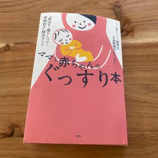 コウダンシャ(講談社)のママと赤ちゃんのぐっすり本(結婚/出産/子育て)