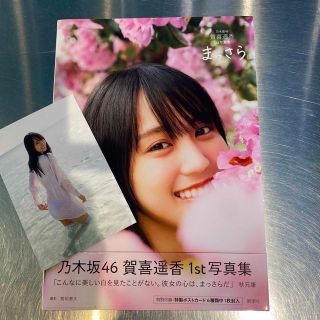 乃木坂４６賀喜遥香１ｓｔ写真集　まっさら(アート/エンタメ)