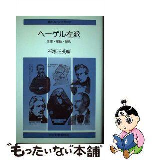 【中古】 ヘーゲル左派 思想・運動・歴史/法政大学出版局/石塚正英(人文/社会)