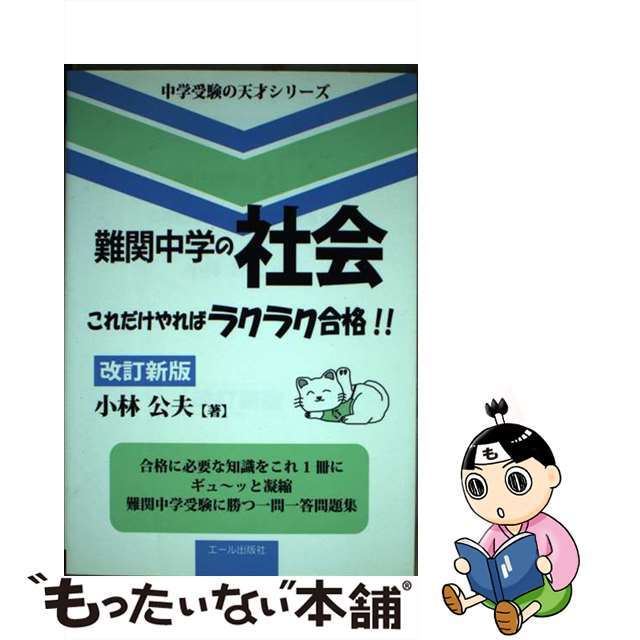 クリーニング済み難関中学の社会これだけやればラクラク合格！！ 改訂新版/エール出版社/小林公夫