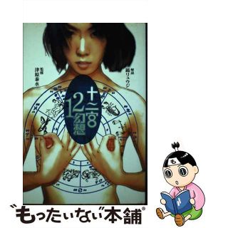 十二宮12幻想/スクウェア・エニックス/小中千昭 | angeloawards.com