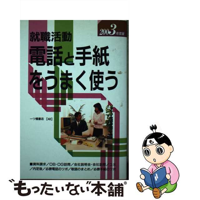 就職試験情報研究会著者名カナ就職活動電話と手紙をうまく使う 〔２００３年度版〕/一ツ橋書店/就職試験情報研究会