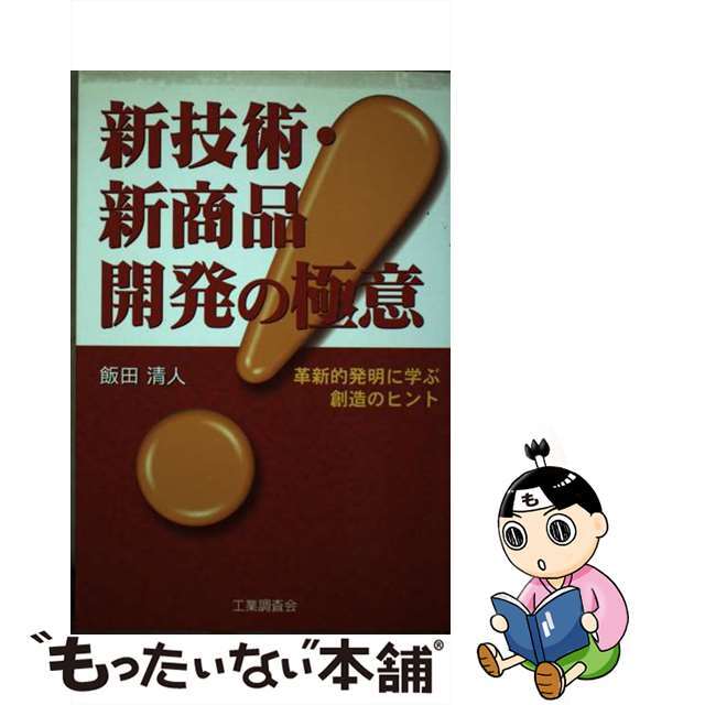 【中古】 新技術・新商品開発の極意 革新的発明に学ぶ創造のヒント/工業調査会/飯田清人 エンタメ/ホビーの本(科学/技術)の商品写真
