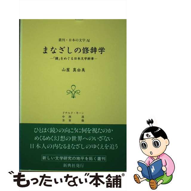 まなざしの修辞学 「鏡」をめぐる日本文学断章/新典社/山屋真由美