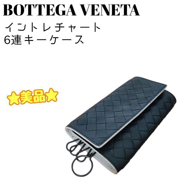 最新品好評】 Bottega Veneta 美品 ボッテガヴェネタ キーケース 6連の通販 by 断捨離中  ※プロフィールを必ずお読み下さい※｜ボッテガヴェネタならラクマ