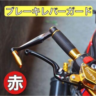 アルミ ハンドルプロテクター バイク ブレーキ クラッチ ガード 赤(その他)