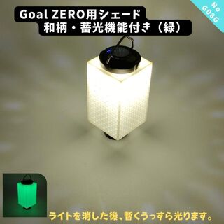 G08G　GOAL ZERO用シェード　和柄・蓄光機能付き　（蓄光色：グリーン）(ライト/ランタン)