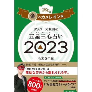 ゲッターズ飯田の五星三心占い2023 令和5年版(趣味/スポーツ/実用)