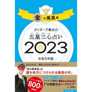 ゲッターズ飯田の五星三心占い2023 令和5年(趣味/スポーツ/実用)