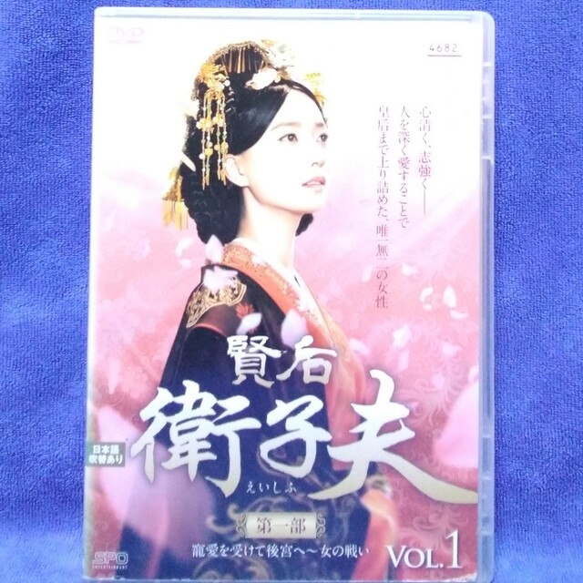 アジアドラマDVD　　【賢后　衛孑夫】