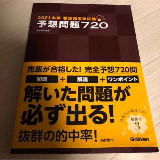 ガッケン(学研)の看護師国家試験 予想問題720 2021年版(語学/参考書)