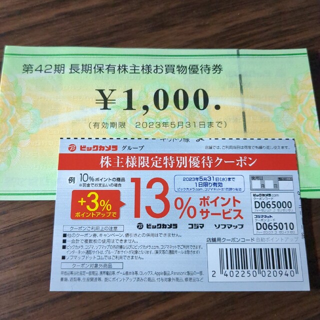 コジマ＆ビック 株主優待券9000円分