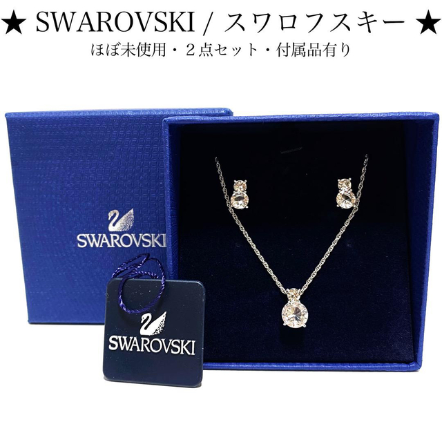 【ほぼ未使用】SWAROVSKI スワロフスキー ネックレス ピアス セット