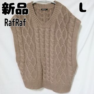 シマムラ(しまむら)の新品 未使用 しまむら RafRaf ニットベスト ダークブラウン L 茶色(ベスト/ジレ)