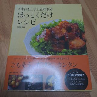 お料理上手と思われるほっとくだけレシピ(料理/グルメ)