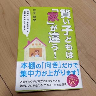 賢い子どもは「家」が違う！ １０歳までの「教育環境」で自分からやる子に育つ(住まい/暮らし/子育て)