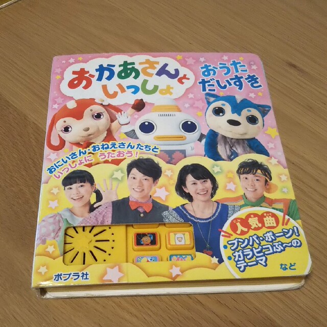 ポプラ社(ポプラシャ)のおかあさんといっしょおうただいすき、いないいないばあっ！おうただいすき☆２冊 エンタメ/ホビーの本(絵本/児童書)の商品写真