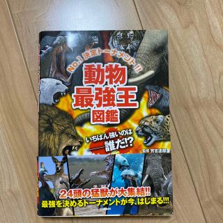 動物最強王図鑑 Ｎｏ．１決定ト－ナメント！！(絵本/児童書)