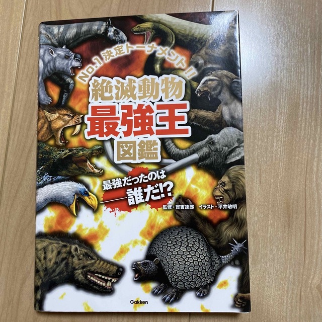 絶滅動物最強王図鑑 Ｎｏ．１決定ト－ナメント！！ エンタメ/ホビーの本(絵本/児童書)の商品写真