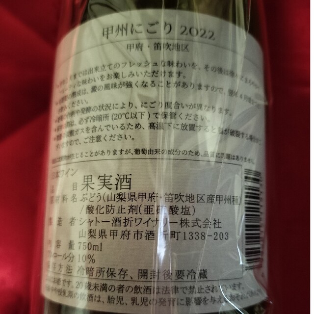 シャトー酒折 「甲州にごりワイン2022」 新酒 山梨ヌーボー 白ワイン 国産 食品/飲料/酒の酒(ワイン)の商品写真