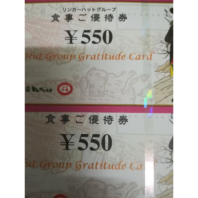 リンガーハット 株主優待券 2枚 1100円分 チケットの優待券/割引券(レストラン/食事券)の商品写真