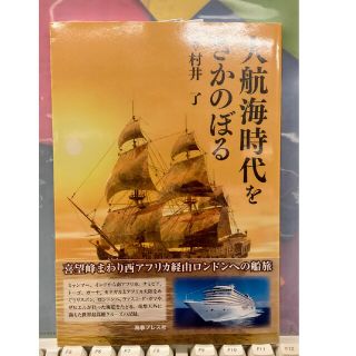 大航海時代をさかのぼる(文学/小説)