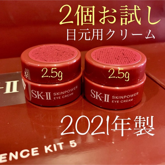 超大特価 SK-II スキンパワー アイクリーム 目元用クリーム 2.5g 2個