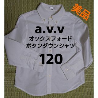 アーヴェヴェ(a.v.v)のa.v.v オックスフォードシャツ Yシャツ 白 120cm(ブラウス)