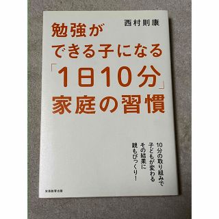 勉強ができる子になる「１日１０分」家庭の習慣(語学/参考書)