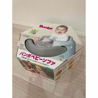 バンボ(Bumbo)のバンボ　ベビーソファ(その他)