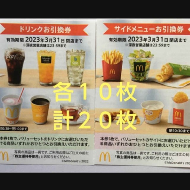 取扱店舗限定アイテム マクドナルド サイドメニュー券 ドリンク券 各