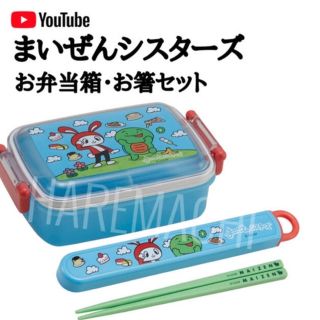 まいぜんシスターズ お弁当箱 お箸 お箸ケース(弁当用品)