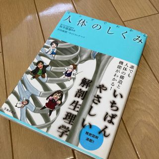 マンガでわかる人体のしくみ(健康/医学)