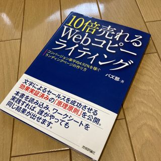 １０倍売れるＷｅｂコピ－ライティング コンバ－ジョン率平均４．９２％を稼ぐランデ(コンピュータ/IT)