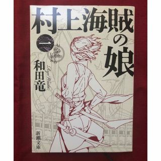 シンチョウブンコ(新潮文庫)の村上海賊の娘 第１巻(文学/小説)