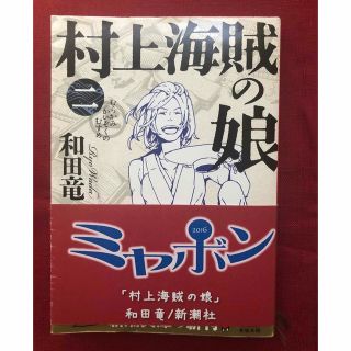 シンチョウブンコ(新潮文庫)の村上海賊の娘 第２巻(文学/小説)