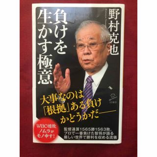 負けを生かす極意(趣味/スポーツ/実用)