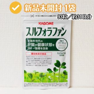 カゴメ(KAGOME)の【新品未開封】カゴメ スルフォラファン 1袋 93粒(その他)